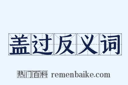 盖过反义词是什么意思的图片